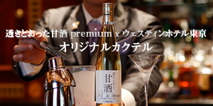 「透きとおった甘酒 premium」を使用したカクテル4種