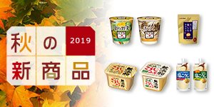2019 秋の新商品
