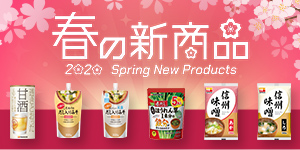 2020 春の新商品