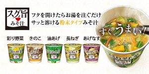 スグ旨みそ汁 ブランドサイト