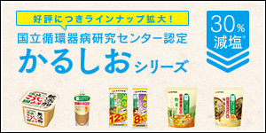 かるしおシリーズ