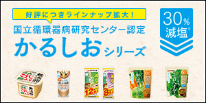 かるしおシリーズ