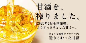 透きとおった甘酒