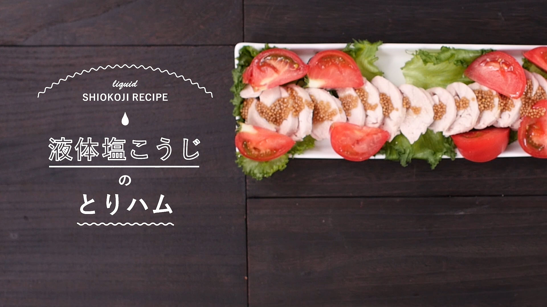 【液体塩こうじレシピ】とりハム 漬けるだけでお肉やわらか!