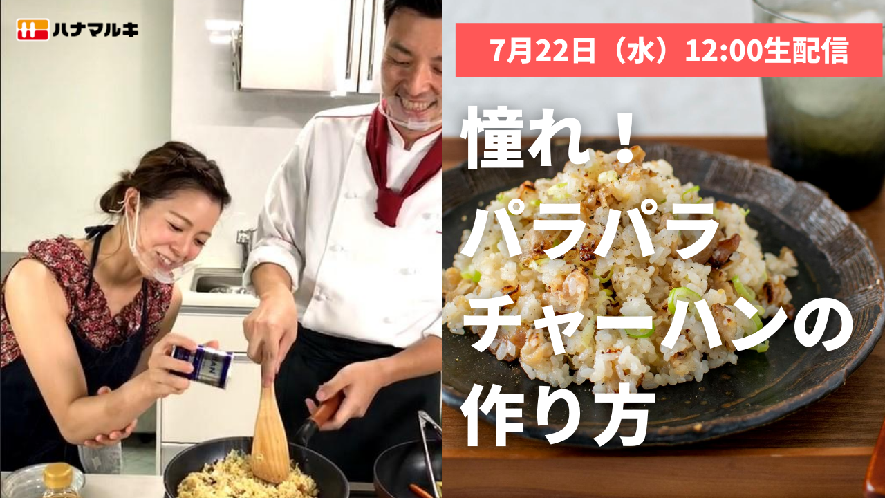 【LIVE】7/22配信「憧れのパラパラチャーハン!液体塩こうじでカンタン炒め物2品」