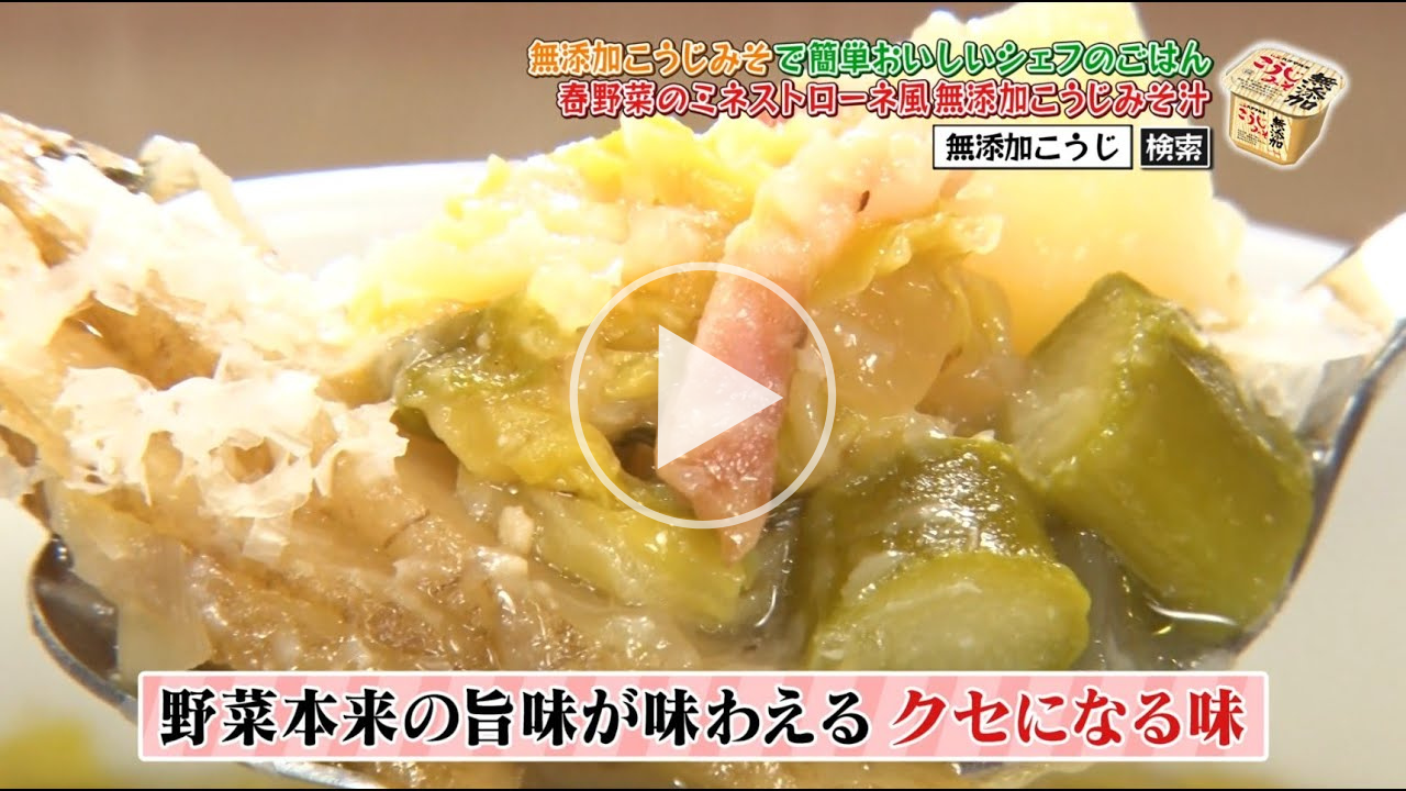 「無添加こうじみそ」でおいしいシェフのごはん【奥野義幸シェフ「春野菜ミネストローネ風無添加こうじみそ汁」】