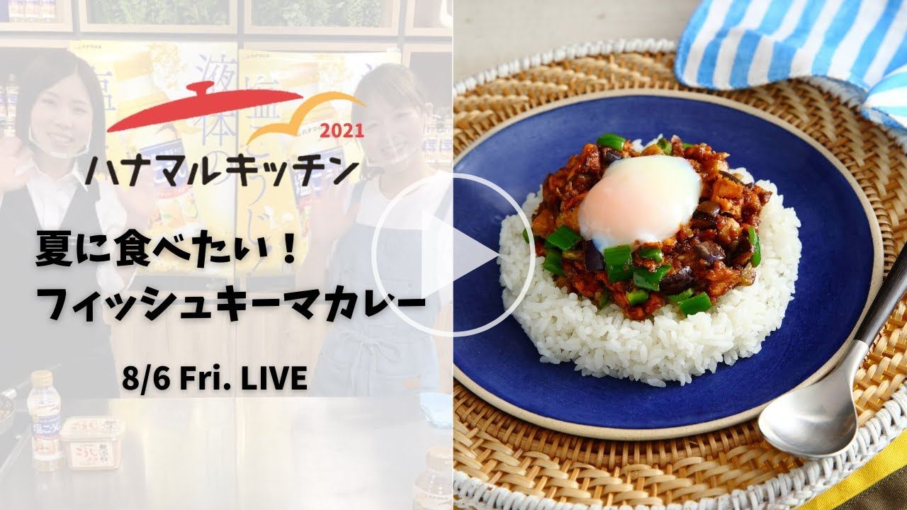 【ハナマルキッチン2021】8月6日配信「フィッシュキーマカレー」