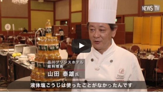 和洋中全て液体塩こうじを使ったメニューが実現!著名シェフが称賛