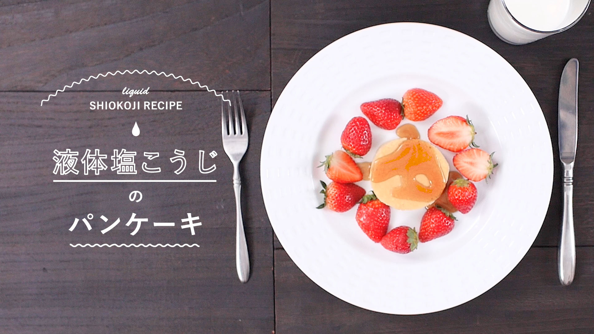 【液体塩こうじレシピ】パンケーキ 加えるだけでふんわりとした仕上がりに!
