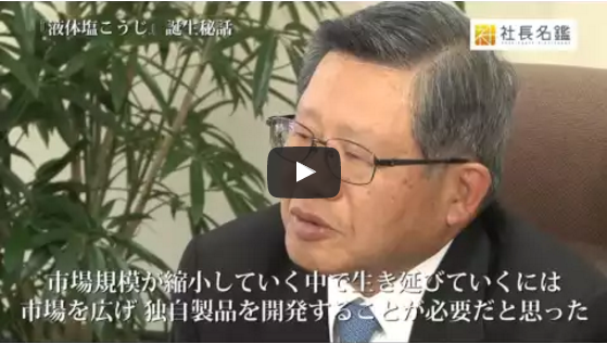 「社長名鑑」インタビュー /代表取締役社長・花岡俊夫