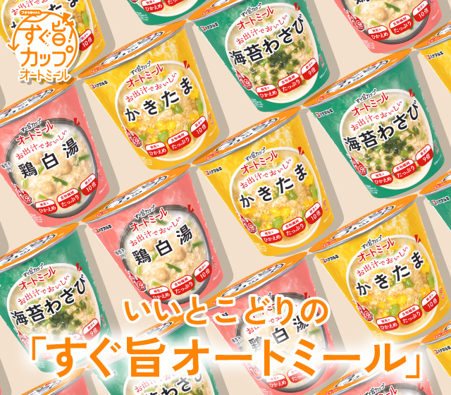 すぐ旨カップオートミールシリーズ