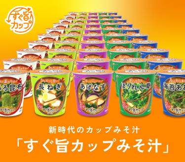味噌のおいしさをそのままに｜おみそならハナマルキ