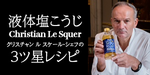液体塩こうじ シェフ・クリスチャン ル スケールの3つ星レシピ