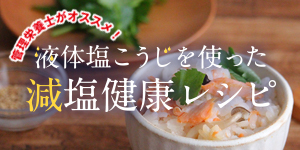 液体塩こうじ減塩レシピ