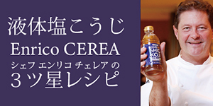 液体塩こうじ エンリコチェレアの3つ星レシピ